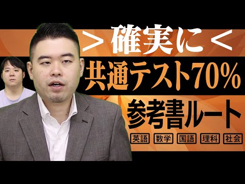 共通テスト70%突破を目指す参考書と学習法のポイント サムネイル