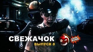 СВЕЖАЧОК-8! Resident Evil: Operation Raccoon City и Юзя - 2 часть