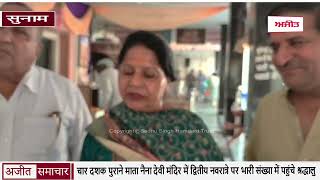 video : Sunam - माता नैना देवी के मंदिर में द्वितीय नवरात्रे पर भारी संख्या में पहुंचे श्रद्धालु