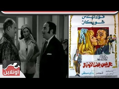 عريس بنت الوزير | الفيلم العربي | بطولة فؤاد المهندس وشويكار - عرب نايتس