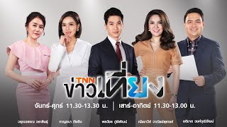 บอร์ดกองสลาก หารือขายลอตเตอรี่งวด 1 มิ.ย./TNNข่าวเที่ยง/29เม.ย.63