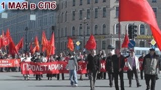 Первомайское шествие в Петербурге (1.05.2013)