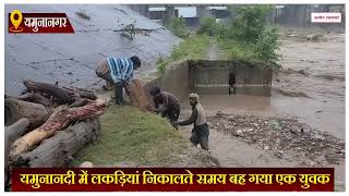 Haryana News : यमुनानदी में लकड़ियां निकालते समय बह गया एक युवक