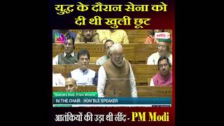 युद्ध के दौरान सेना को दी थी खुली छूट, आ.तंकियों की उड़ा थी नींद - PM Modi