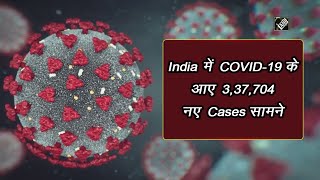 Video - India में COVID-19 के आए 3,37,704 नए Cases सामने