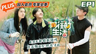 【会员专享】《向往的生活4 未播加长版》第1期：何炅黄磊与节目组谈判 周迅直言超喜欢郭麒麟|芒果TV会员频道