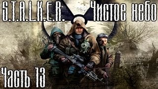 Чистое небо прохождение видео Чистое небо прохождение видео
