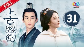Guardians of the Ancient Oath EP31《上古密约》 Guardians of the Ancient Oath EP31《上古密约》