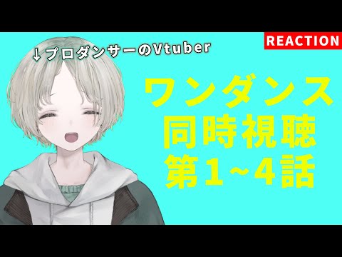 プロダンサーVtuberと一緒に楽しむワンダンス視聴ガイド サムネイル