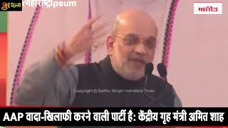 AAP वादा-खिलाफी करने वाली पार्टी है: Union Home Minister Amit Shah