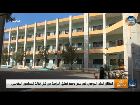 انطلاق العام الدراسي في عدن وسط تعليق الدراسة من قبل نقابة المعلمين الجنوبيين