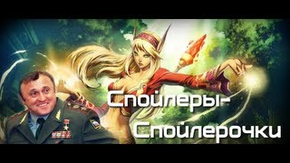Спойлеры-спойлерочки в Mists of Pandaria