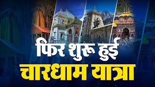 चारधाम यात्रा फिर से शुरू, खराब मौसम के चलते रोकी गई थी यात्रा