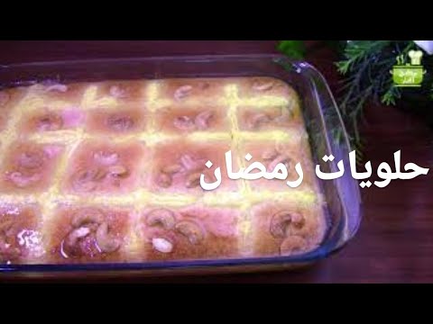 بسبوسة الكاروهات بالقشطة/ بدون بيض /حلويات رمضان