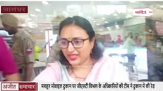 Video: Jalandhar की मशहूर Mobile Shop पर जीएसटी विभाग के अधिकारियों की टीम ने Shop में की रेड