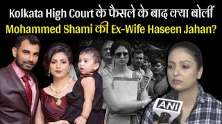Kolkata High Court के फैसले के बाद क्या बोलीं Mohammed Shami की Ex-Wife Haseen Jahan?