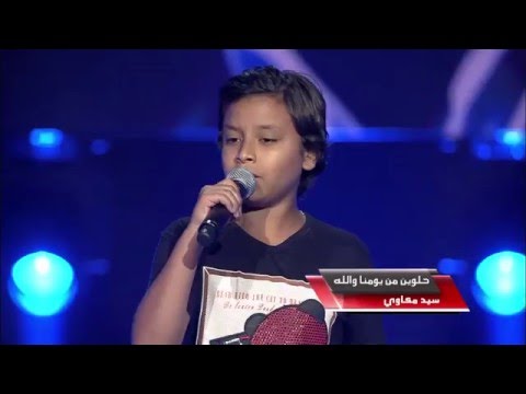يوسف حسن – حلوين من يومنا والله - مرحلة الصوت وبس – MBCTheVoiceKids - صوت وصوره لايف