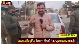 Jammu: रूस के राष्ट्रीपति व्लादिमीर पुतिन के भारत दौरे को लेकर सुरक्षा व्यवस्था कड़ी