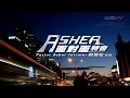 【特會精選】ASHER面對面特會 3/24、31播出