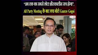 All Party Meeting के बाद क्या बोले Gaurav Gogoi, सुनिए...