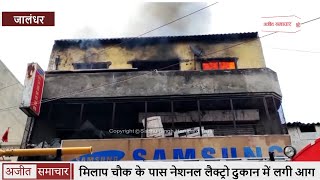 Video - Jalandhar के Milap Chowk के पास Shop में लगी आग