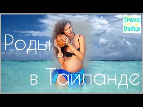 Путешествие беременной в таиланд 68