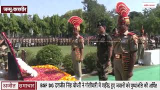 BSF DG दलजीत सिंह चौधरी ने गोलीबारी में शहीद हुए जवानों को पुष्पांजलि की अर्पित