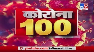 Corona 100 News | कोरोना 100 न्यूज | 1 May 2020 -TV9