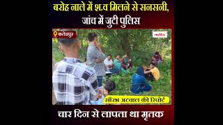 Himachal News: नाले में श.व मिलने से सनसनी, जांच में जुटी पुलिस