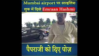 Mumbai airport पर स्टाइलिश लुक में दिखे Emraan Hashmi