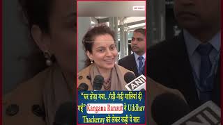 Kangana Ranaut ने Uddhav Thackeray को लेकर कही ये बात, सुनिए...