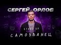 Сергей Орлов - САМОЗВАНЕЦ  Stand Up Концерт