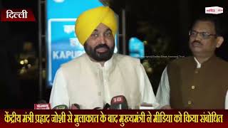 केंद्रीय मंत्री प्रह्लाद जोशी से मुलाकात के बाद मुख्यमंत्री ने मीडिया को किया संबोधित