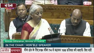 Union Budget 2025: बीमा क्षेत्र के लिए FDI सीमा 74 से बढ़ाकर 100 प्रतिशत की जाएगी- वित्त मंत्री