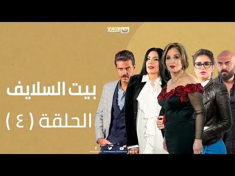 Episode 04 - Beet El Salayef Series | الحلقة الرابعة - مسلسل بيت السلايف علي النهار - صوت وصوره لايف