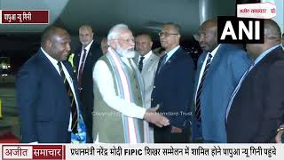 प्रधानमंत्री नरेंद्र मोदी FIPIC शिखर सम्मेलन में शामिल होने पापुआ न्यू गिनी पहुंचे