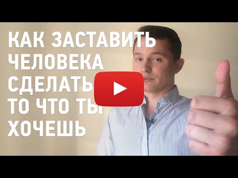 Как заставить сделать что то человека Как заставить сделать что то человека
