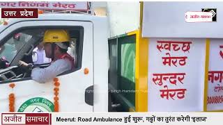 Meerut: Road Ambulance हुई शुरू, गड्ढों का तुरंत करेगी 'इलाज'