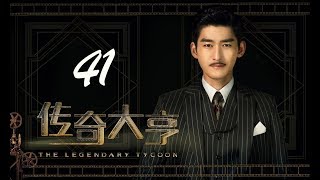 【传奇大亨】ENG SUB | The Legendary Tycoon 第41集 张翰、贾青、宋轶、陈乔恩主演 张翰白手起家追逐电影梦 【传奇大亨】ENG SUB | The Legendary Tycoon 第41集 张翰、贾青、宋轶、陈乔恩主演 张翰白手起家追逐电影梦