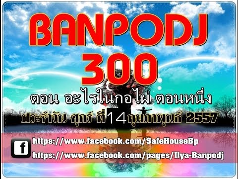 บรรพต 300 ตอน อะไรอะไรในกอไผ่ ตอนหนึ่ง ประจำ 14 ก พ 57