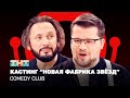 Comedy Club  “  ”   ,   @ComedyClubRussia