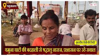 Haryana News: यमुना घाटों की बदहाली से श्रद्धालु नाराज, प्रशासन पर उठे सवाल