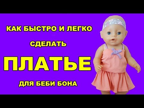Как легко сделать одежду для беби бона Как легко сделать одежду для беби бона