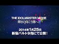 「THE IDOLM@STER MOVIE」劇場版次回予告