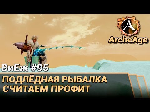archeage ловля мифических archeage ловля мифических