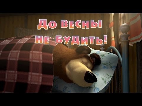 Кадр из мультфильма «Маша и Медведь : До весны не будить! (серия 3)»