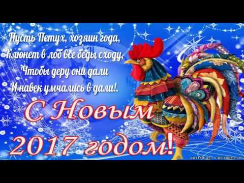 Смс поздравление с наступающим годом петуха