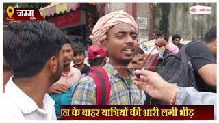 भारी बारिश के बाद जम्मू से जाने वाली सभी ट्रेनें रद्द, रेलवे-स्टेशन के बाहर लगी यात्रियों की भीड़