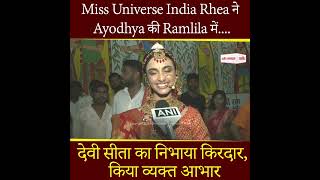 Miss Universe India Rhea ने Ayodhya की Ramlila में देवी सीता का निभाया किरदार