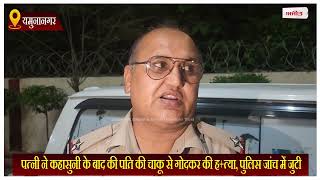 Haryana News: पत्नी ने कहासुनी के बाद की पति की चाकू से गोदकर की ह+त्या